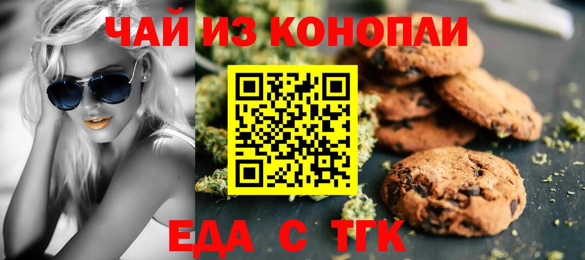 Еда ТГК конопля  Вход с VPN  Геленджик 