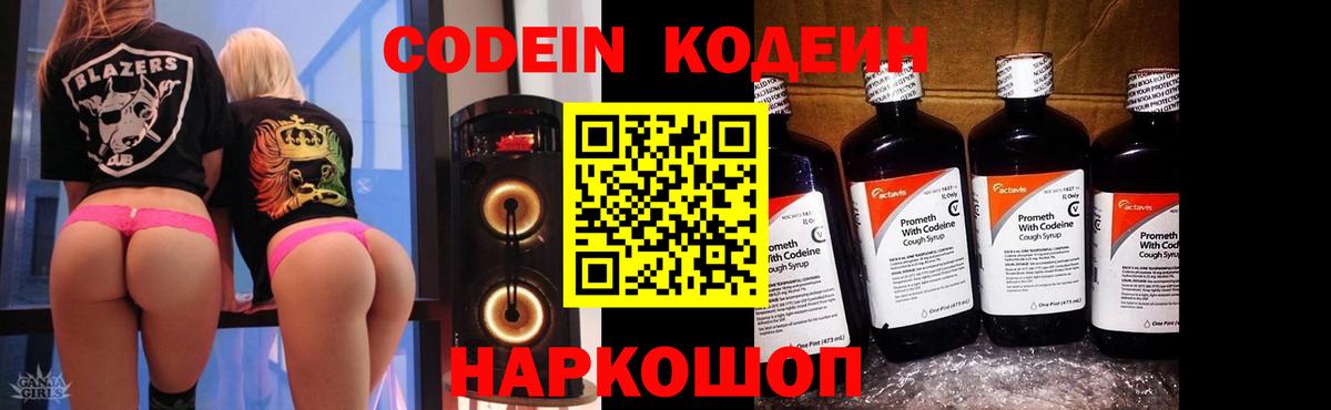 Codein напиток Lean (лин) Геленджик